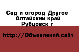 Сад и огород Другое. Алтайский край,Рубцовск г.